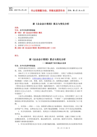 新企业财务会计及管理知识分析准则要点