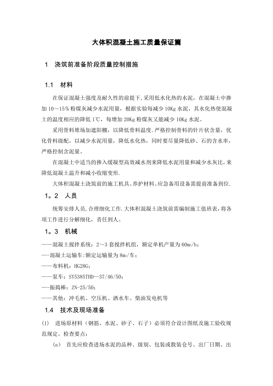 大体积混凝土施工质量保证措施-副本_第1页