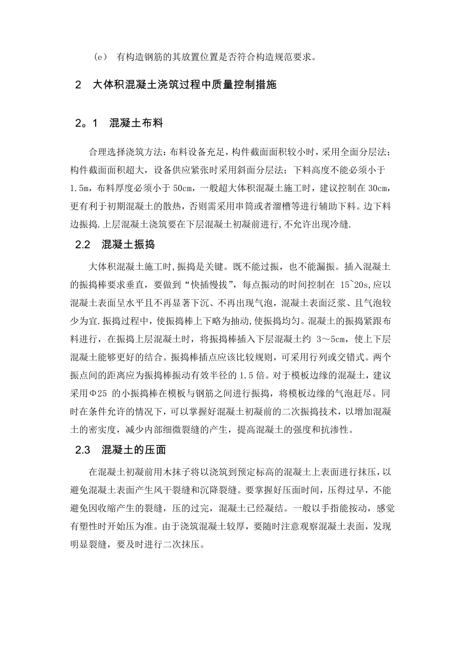 大体积混凝土施工质量保证措施-副本_第3页