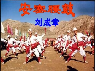安塞腰鼓(综合用)