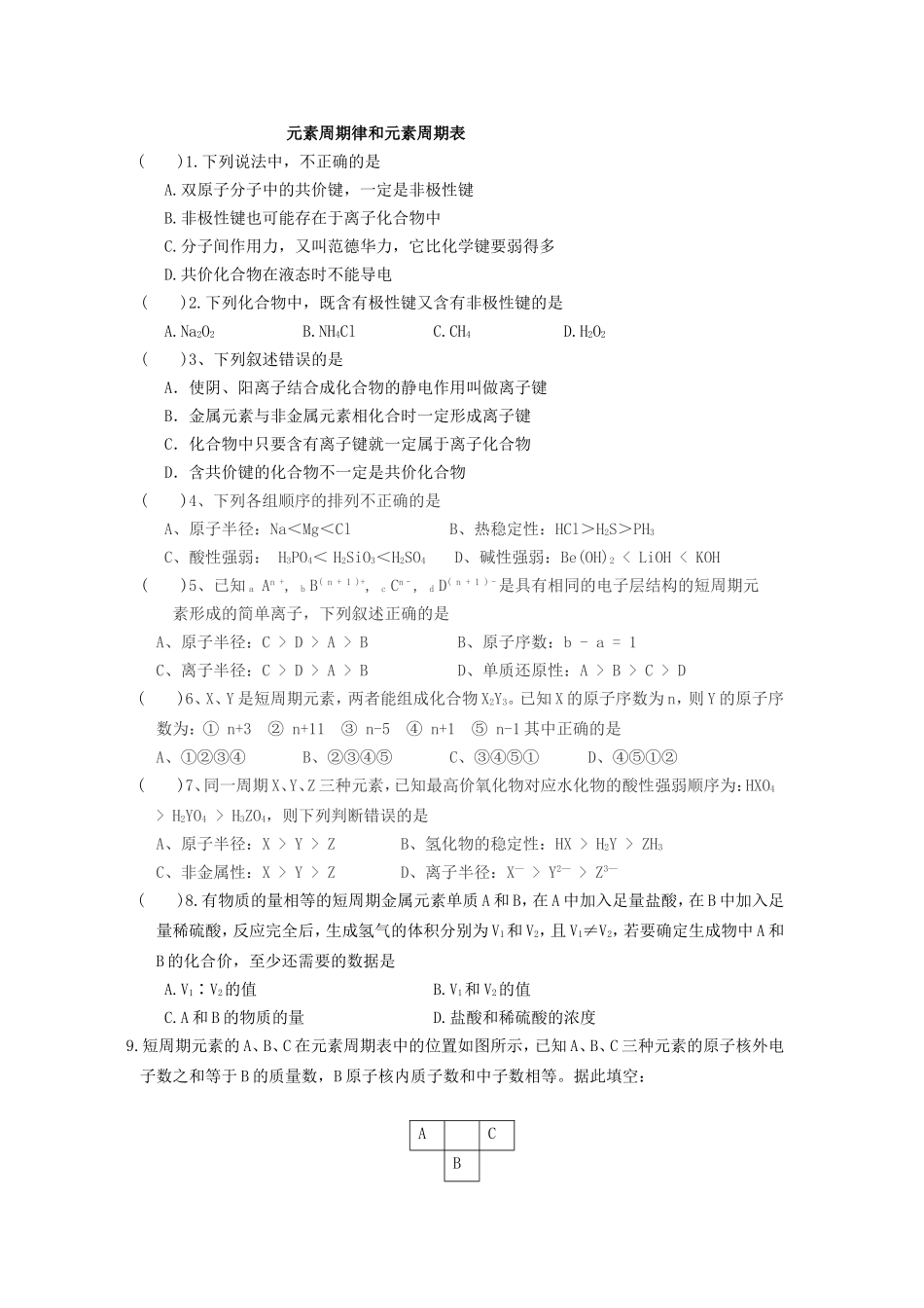 元素周期表和周期律练习_第1页