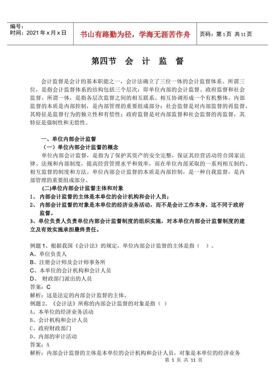 第四节会计监督讲义_第1页