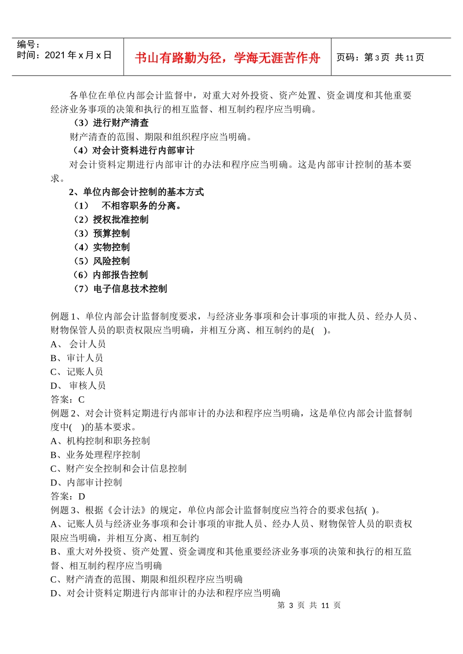 第四节会计监督讲义_第3页