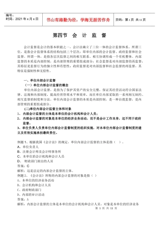 第四节会计监督讲义