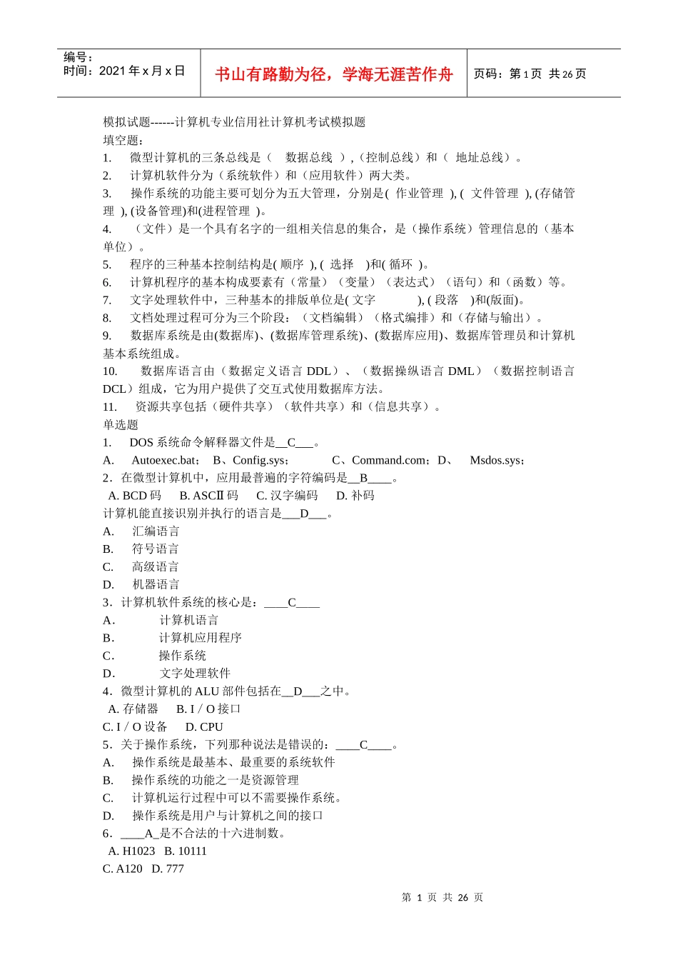 信用社计算机考试模拟题_第1页