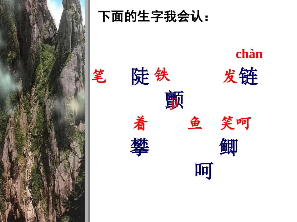 人教版小学语文三年级上册《爬天都峰》PPT课件_第3页