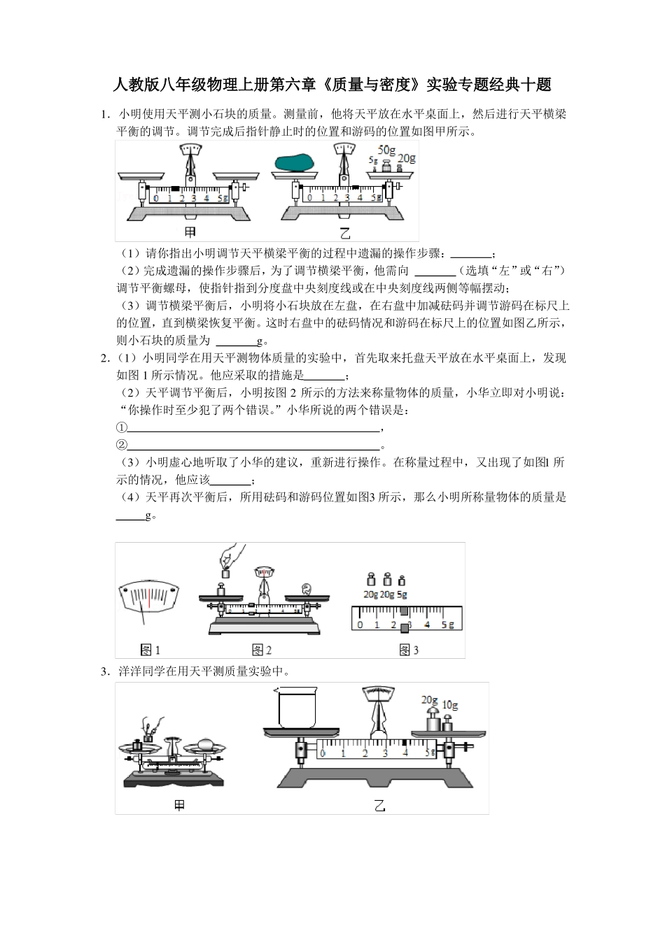 质量与密度试验专题人教版八年级物理上册_第1页