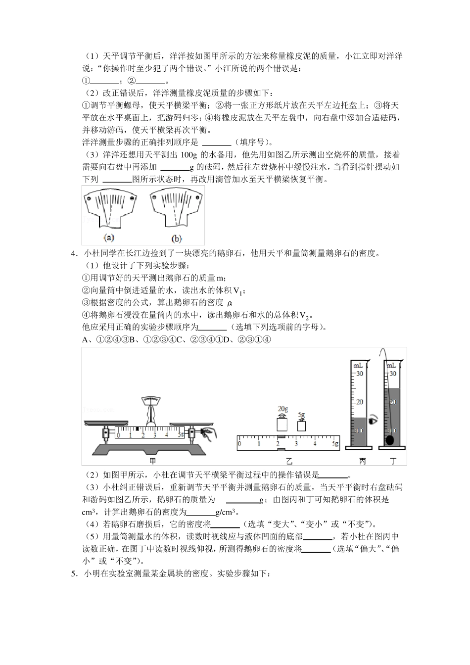 质量与密度试验专题人教版八年级物理上册_第2页