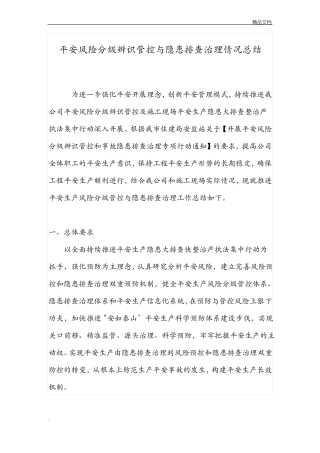 安全风险分级辨识管控和隐患排查治理情况总结