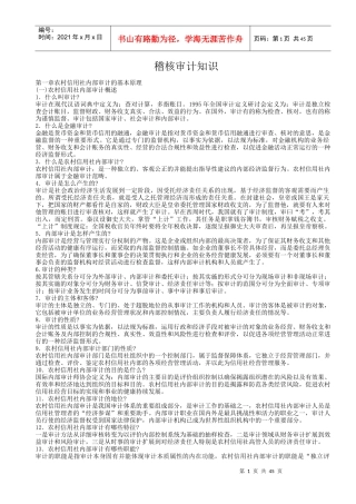 农信稽核审计知识