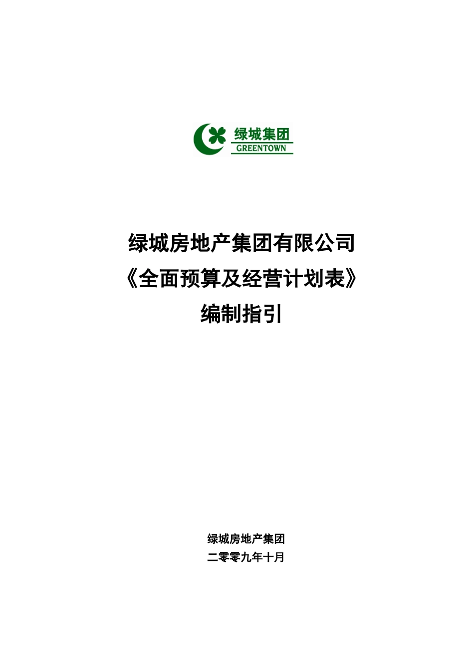某地产集团_全面预算及经营计划表编制指引_15页_XXXX年_第1页