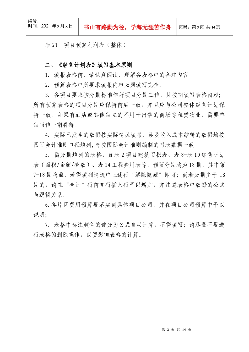 某地产集团_全面预算及经营计划表编制指引_15页_XXXX年_第3页