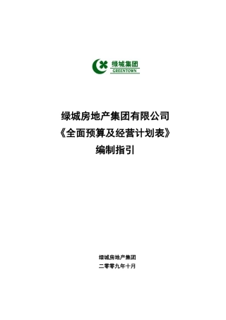 某地产集团_全面预算及经营计划表编制指引_15页_XXXX年