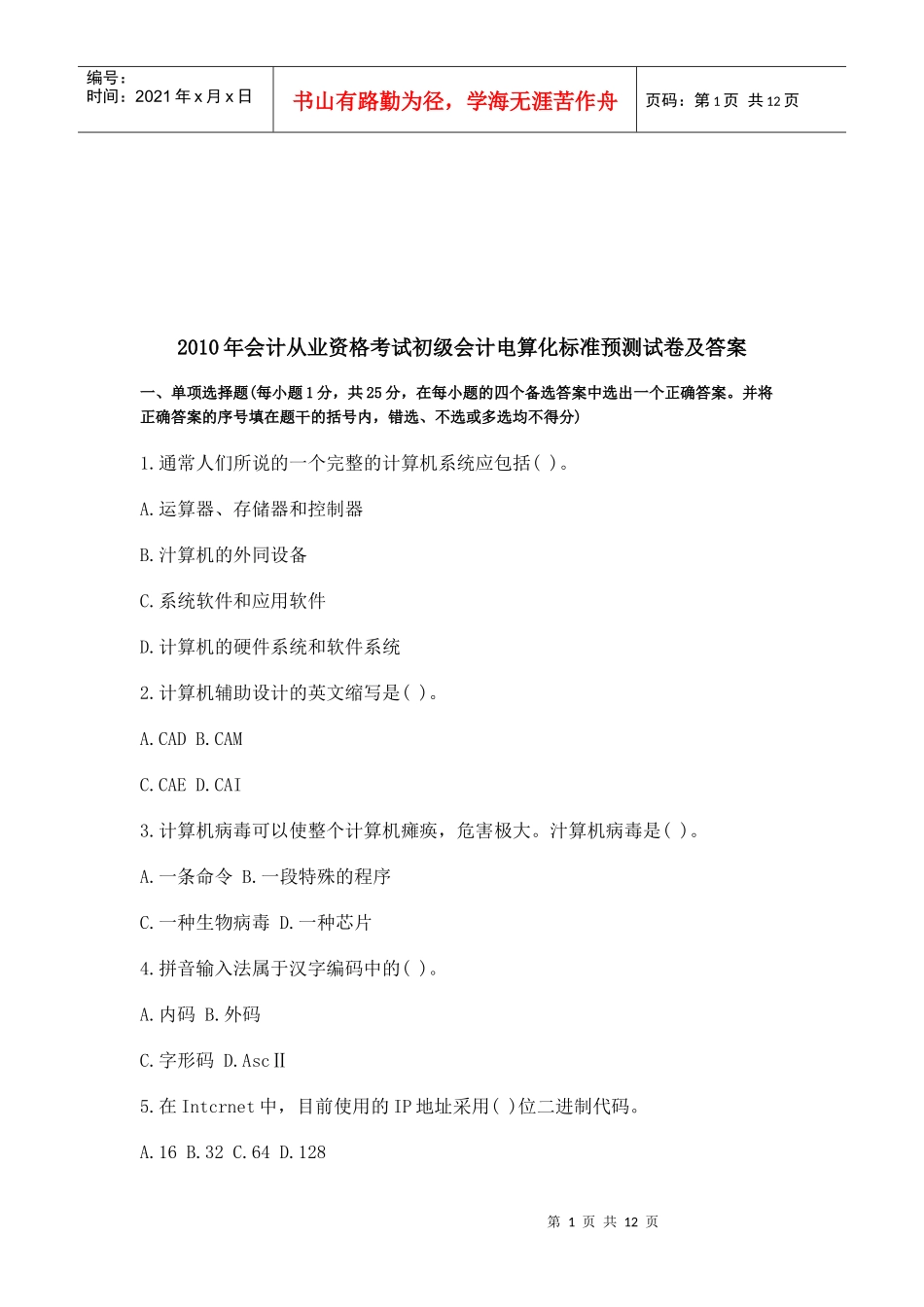 初级会计电算化年度标准预测试卷及答案_第1页