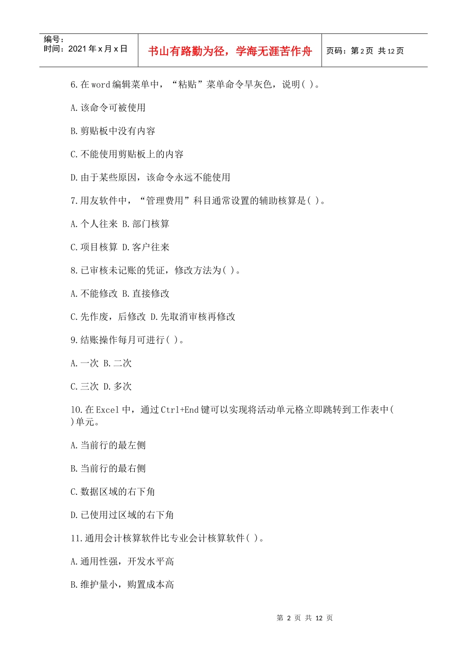 初级会计电算化年度标准预测试卷及答案_第2页