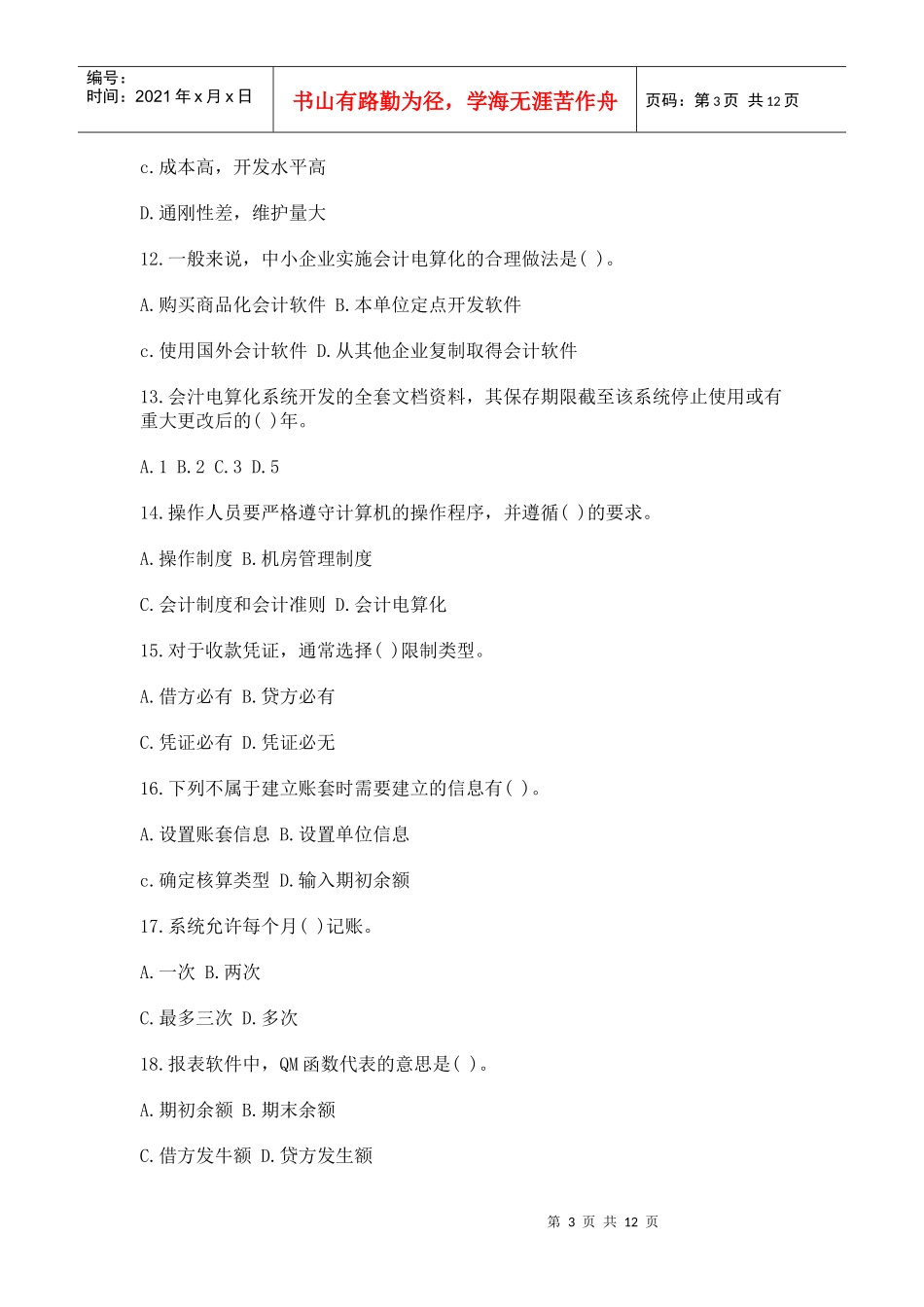 初级会计电算化年度标准预测试卷及答案_第3页