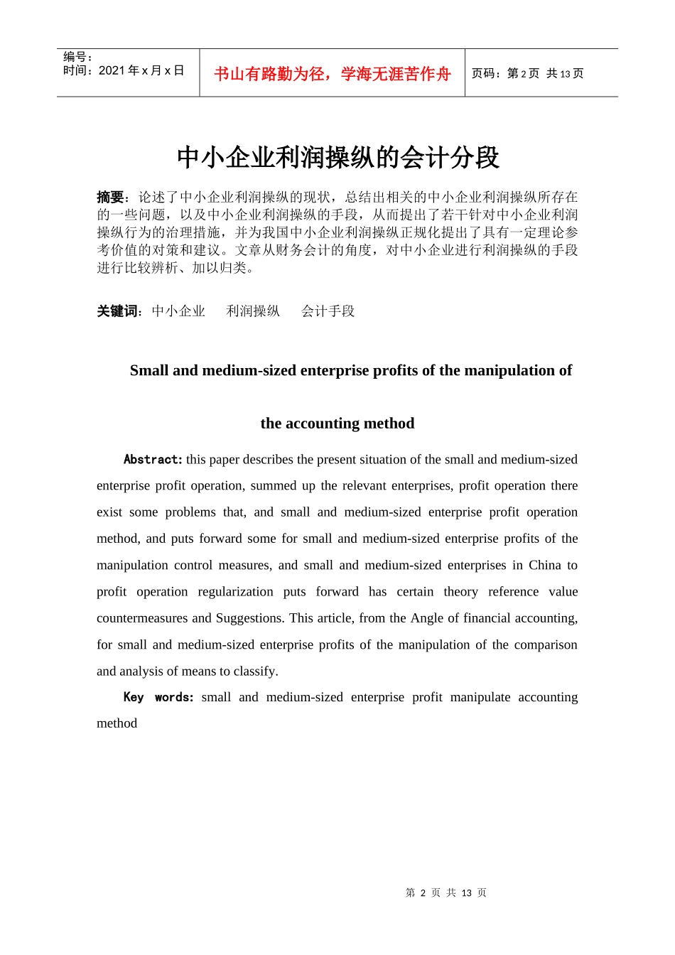 中小企业利润操作的会计分析_第2页