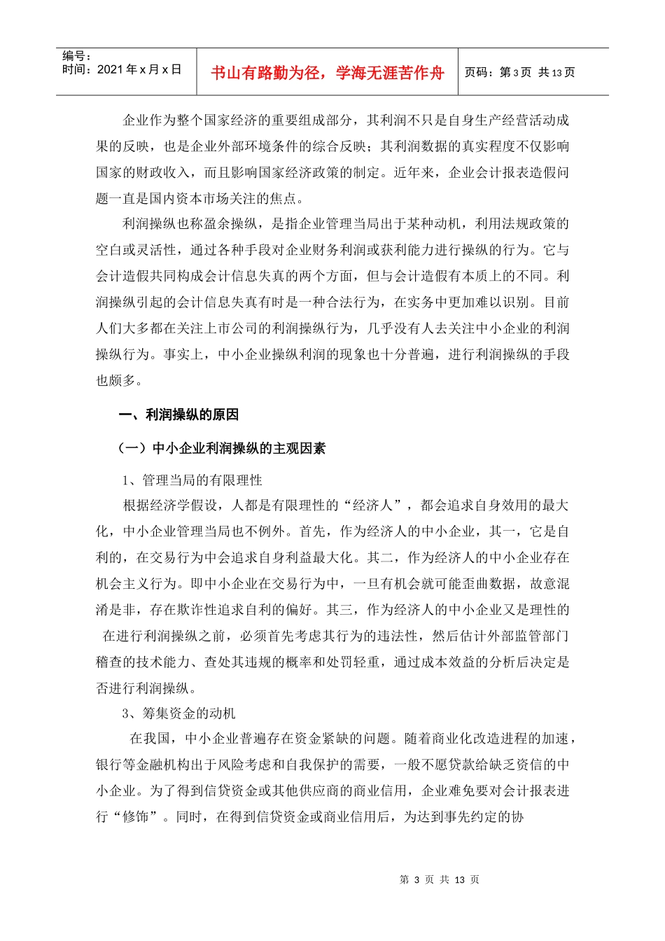 中小企业利润操作的会计分析_第3页