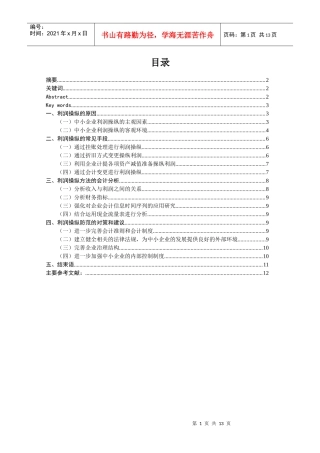 中小企业利润操作的会计分析