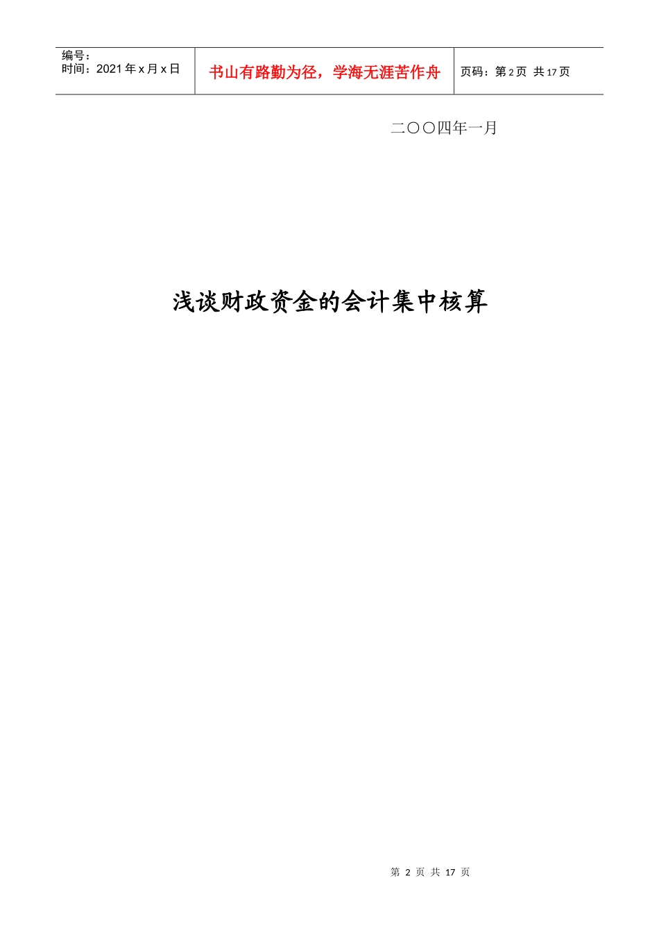 浅谈财政资金会计集中核算_第2页