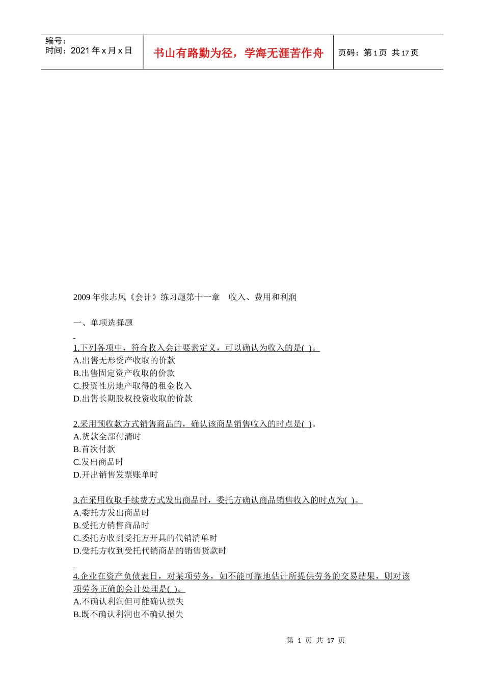 《会计》练习题之收入、费用和利润_第1页