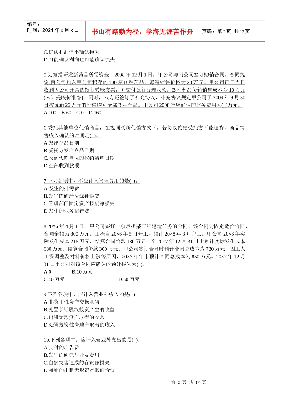 《会计》练习题之收入、费用和利润_第2页