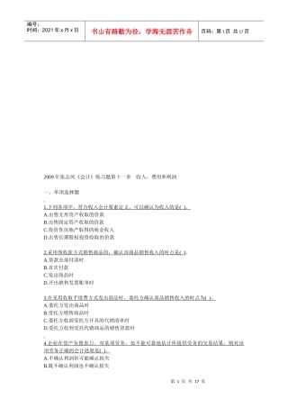 《会计》练习题之收入、费用和利润