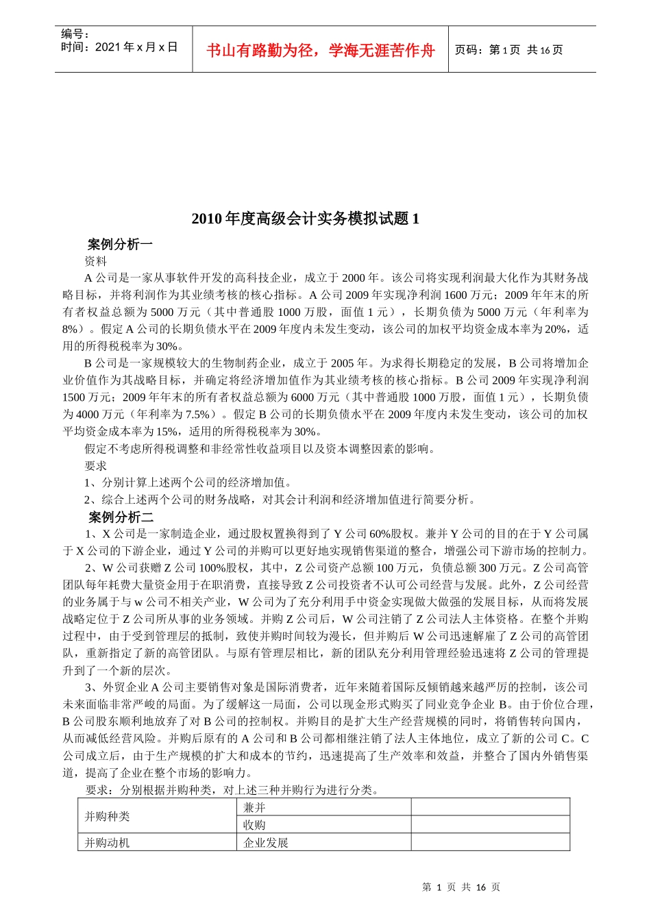 高级会计实务年度模拟试题_第1页