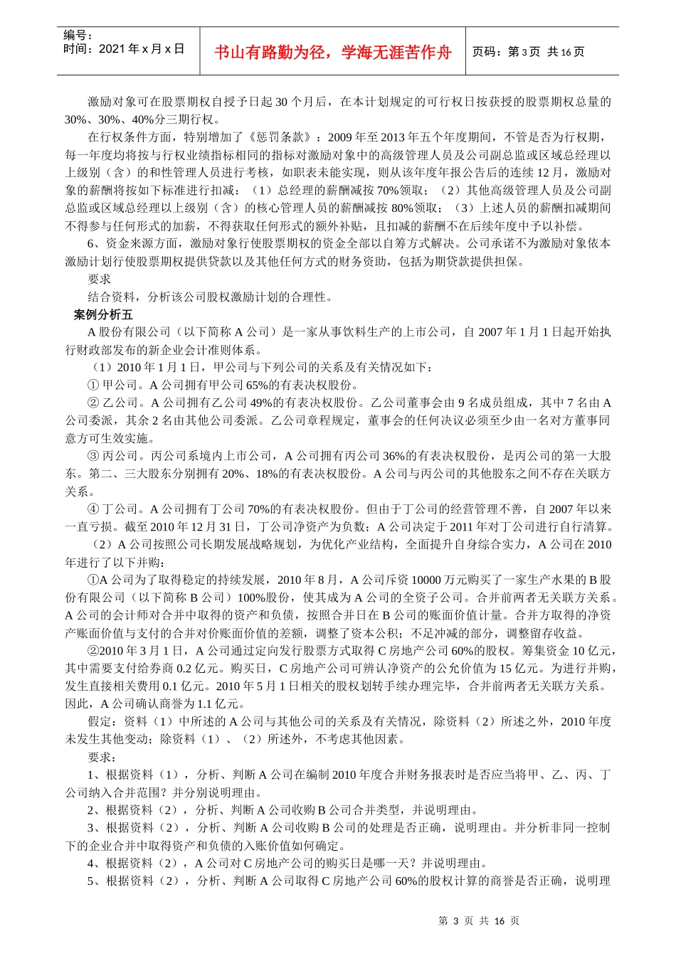 高级会计实务年度模拟试题_第3页