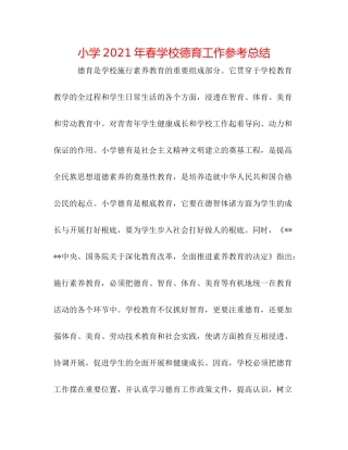 小学年春学校德育工作参考总结