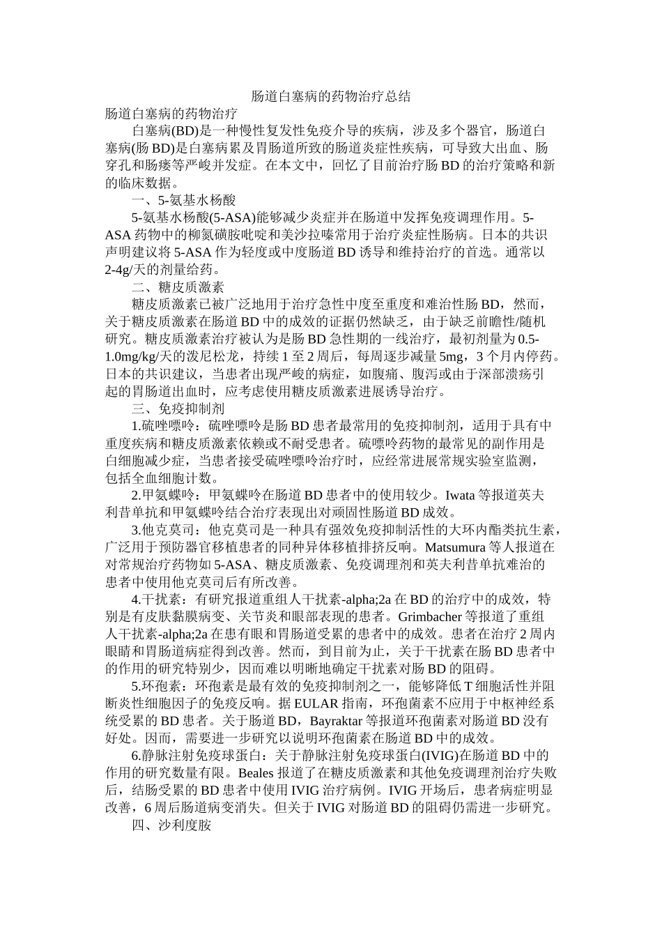 肠道白塞病的药物治疗总结_第1页