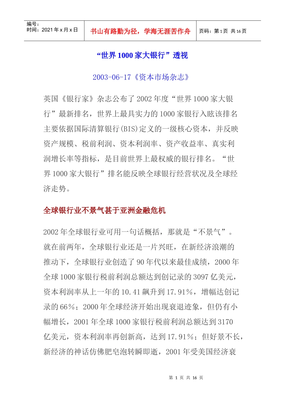 “世界1000家大银行”透视_第1页