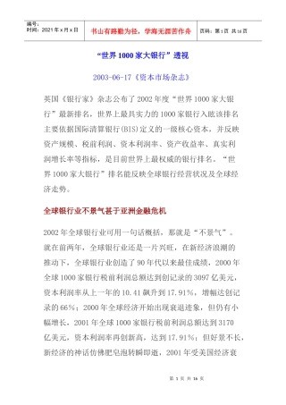 “世界1000家大银行”透视