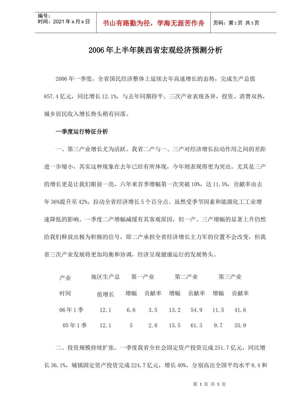 某某年上半年陕西省宏观经济预测分析(doc 5)_第1页