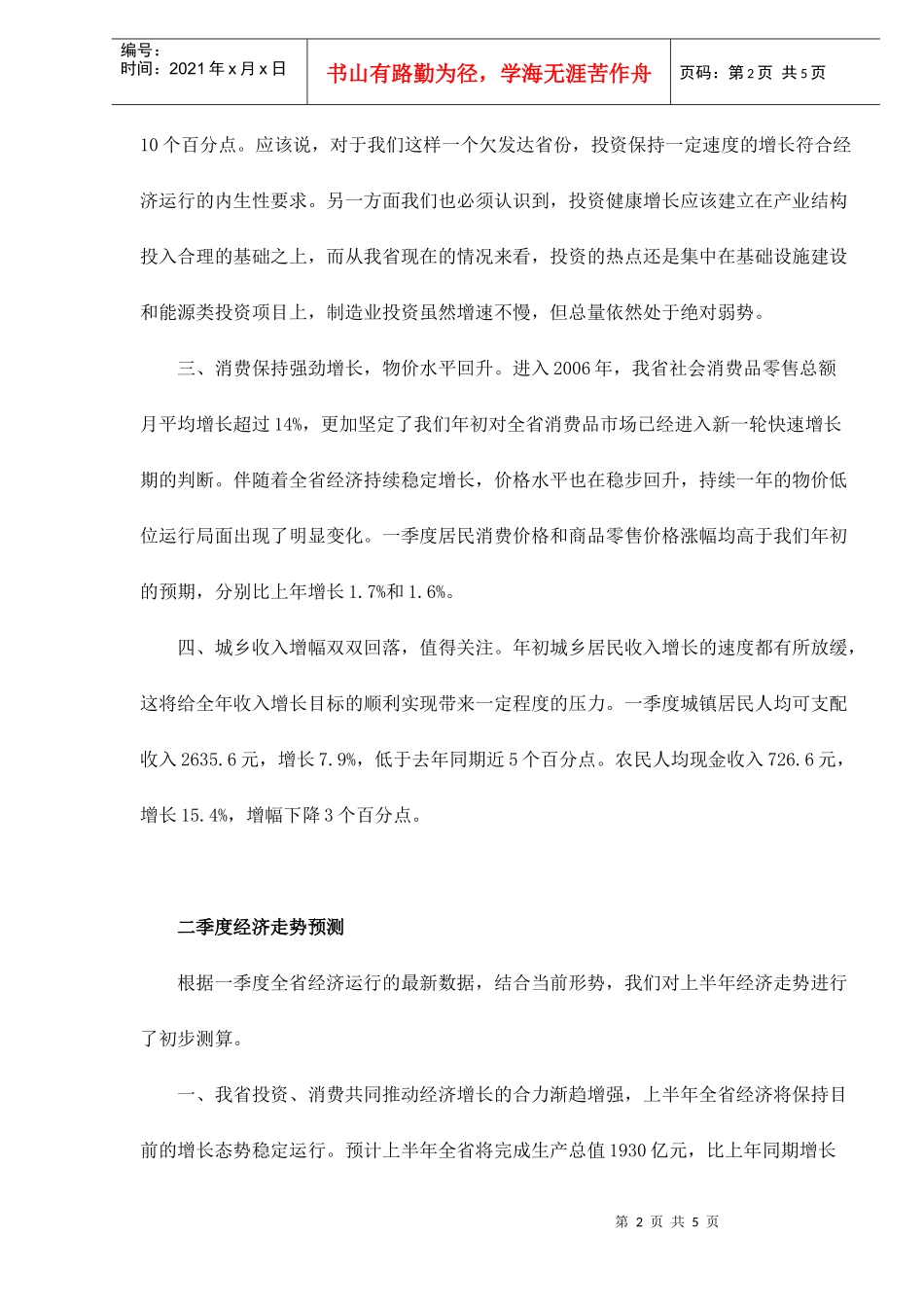 某某年上半年陕西省宏观经济预测分析(doc 5)_第2页