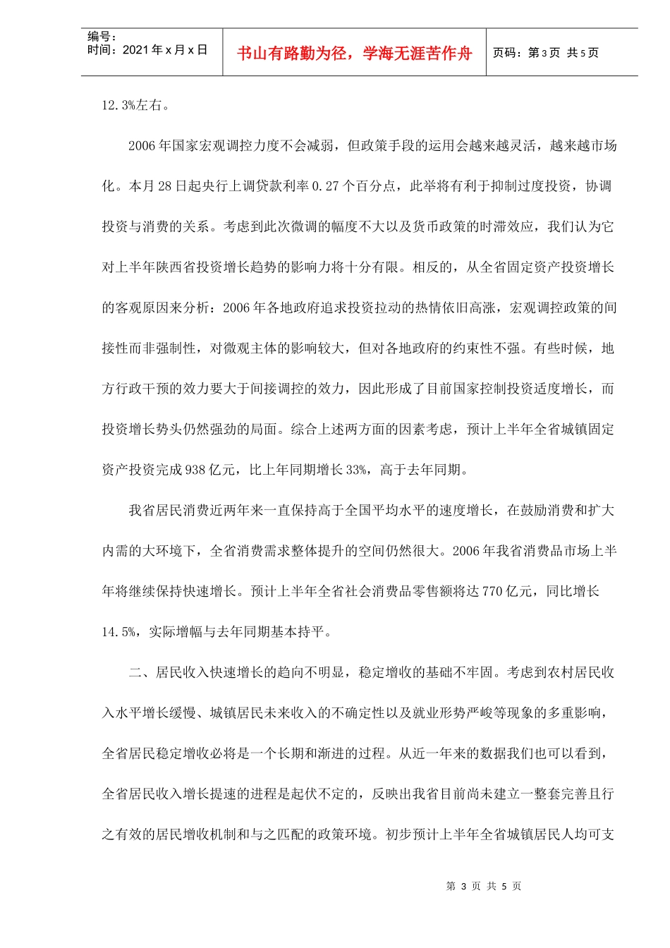 某某年上半年陕西省宏观经济预测分析(doc 5)_第3页