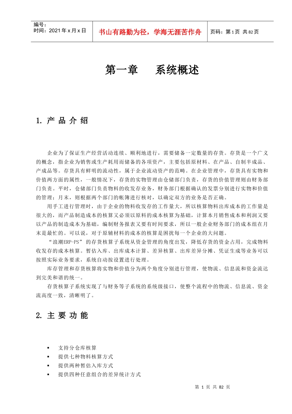 PS102存货核算概述_第1页