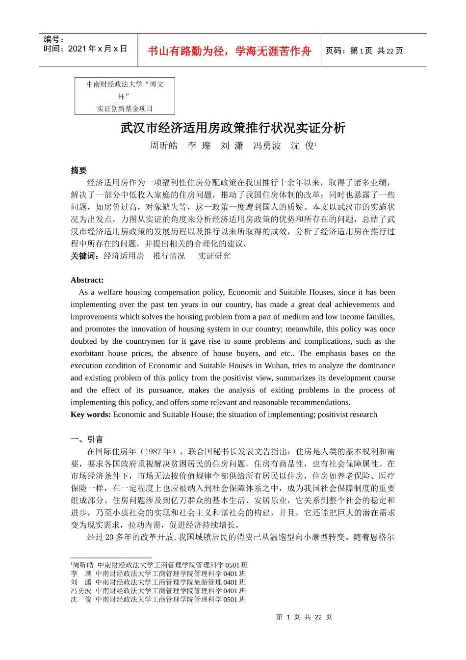武汉市经济适用房政策推行状况实证分析(定稿)jiaode_第2页