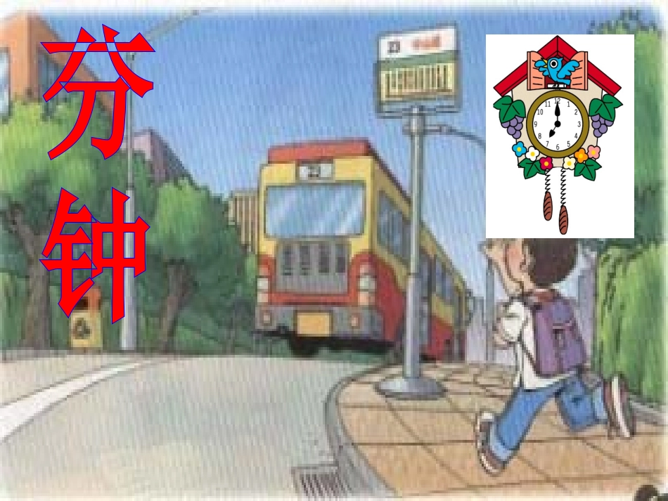 《一分钟》PPT课件_第1页