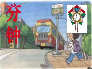 《一分钟》PPT课件