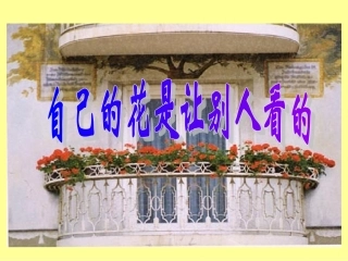 自己花别人看