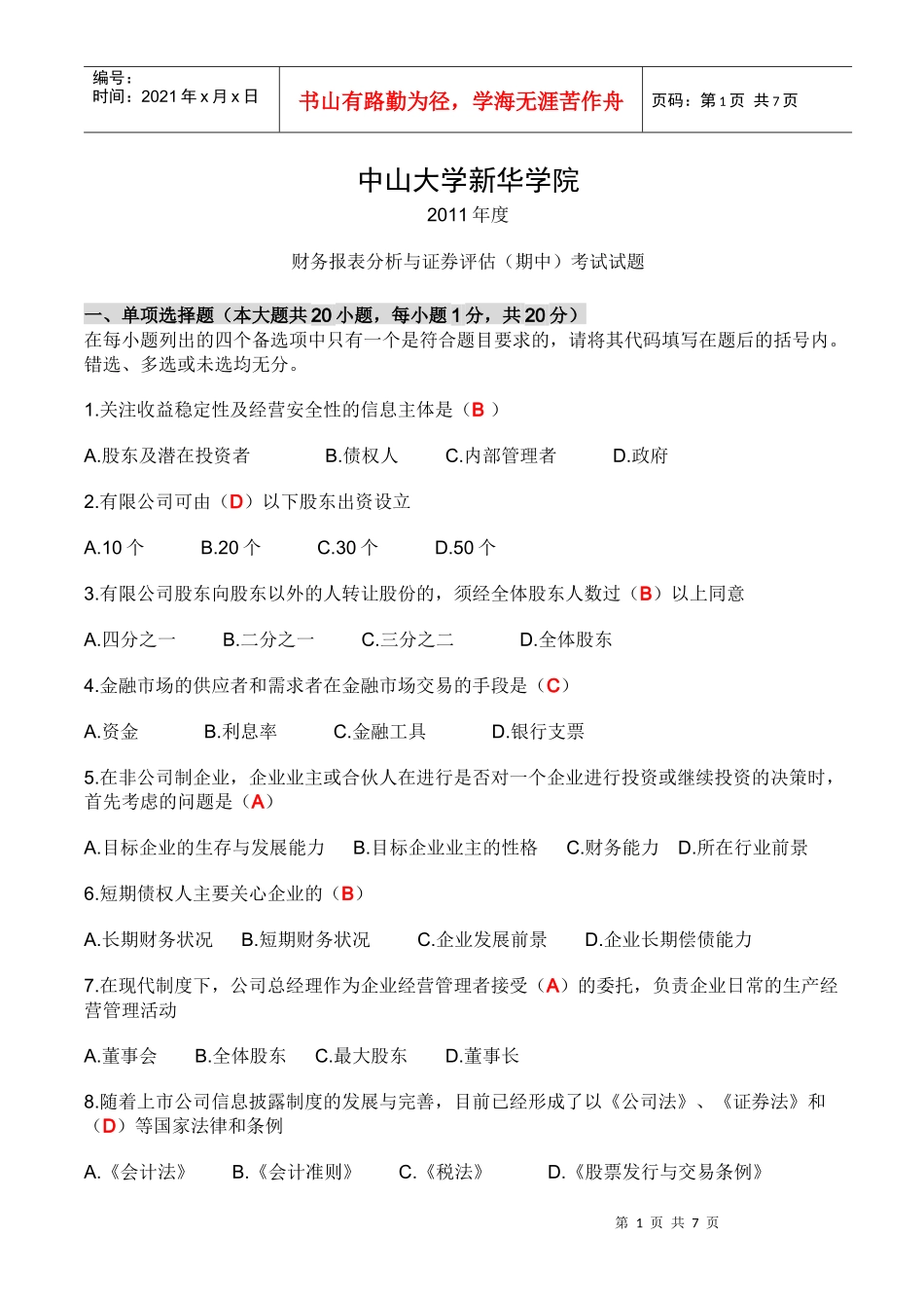 财务报表分析期中考试题目答案_第1页