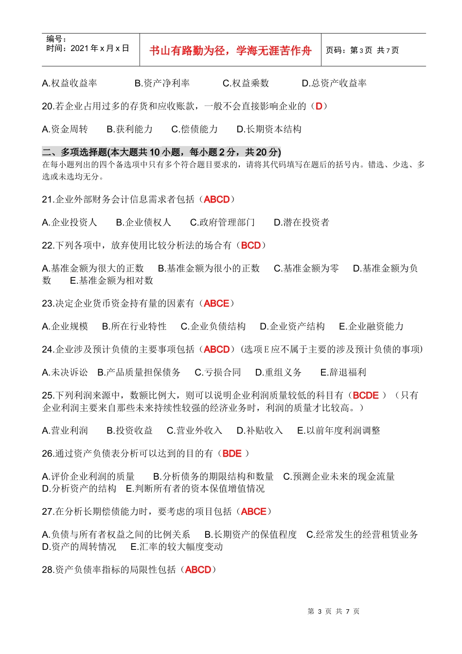 财务报表分析期中考试题目答案_第3页