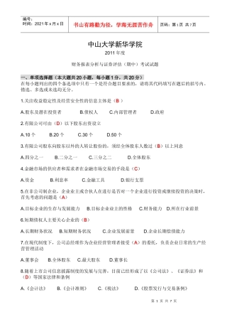 财务报表分析期中考试题目答案