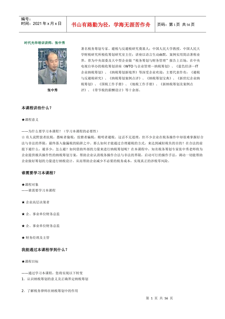 E05企业纳税筹划实务_第1页