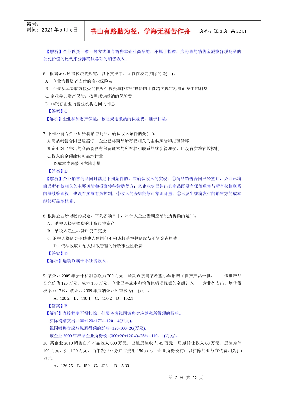 3企业所得税习题二和答案_第2页