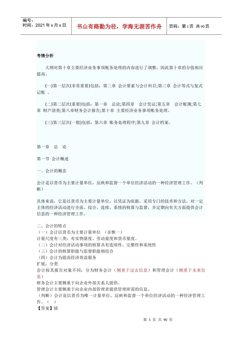 XXXX年宁波会计从业资格考试会计基础复习资料_第1页