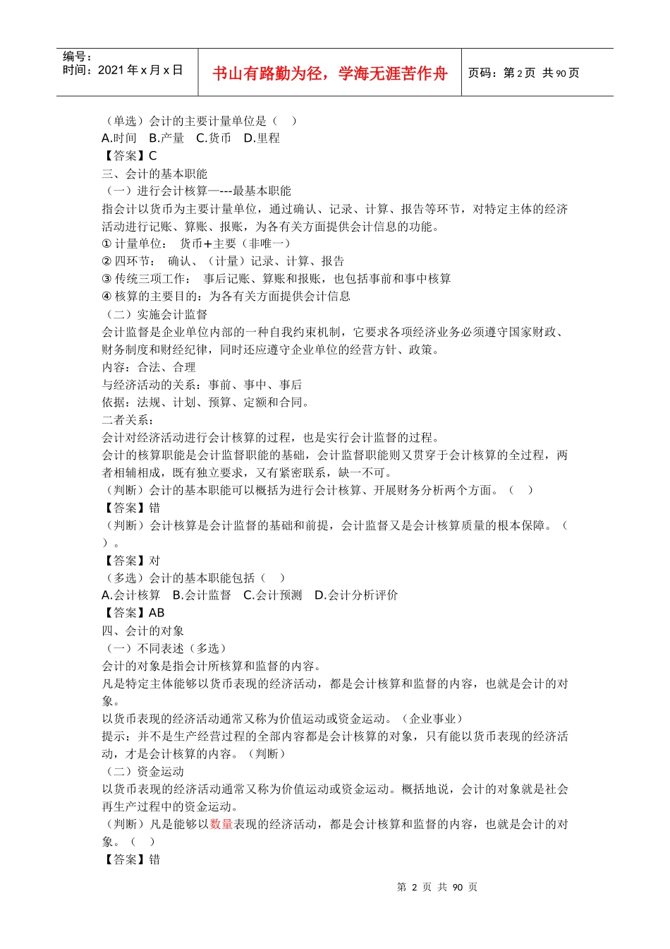XXXX年宁波会计从业资格考试会计基础复习资料_第2页