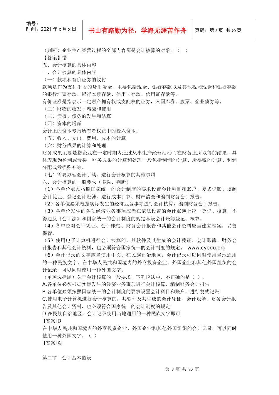 XXXX年宁波会计从业资格考试会计基础复习资料_第3页