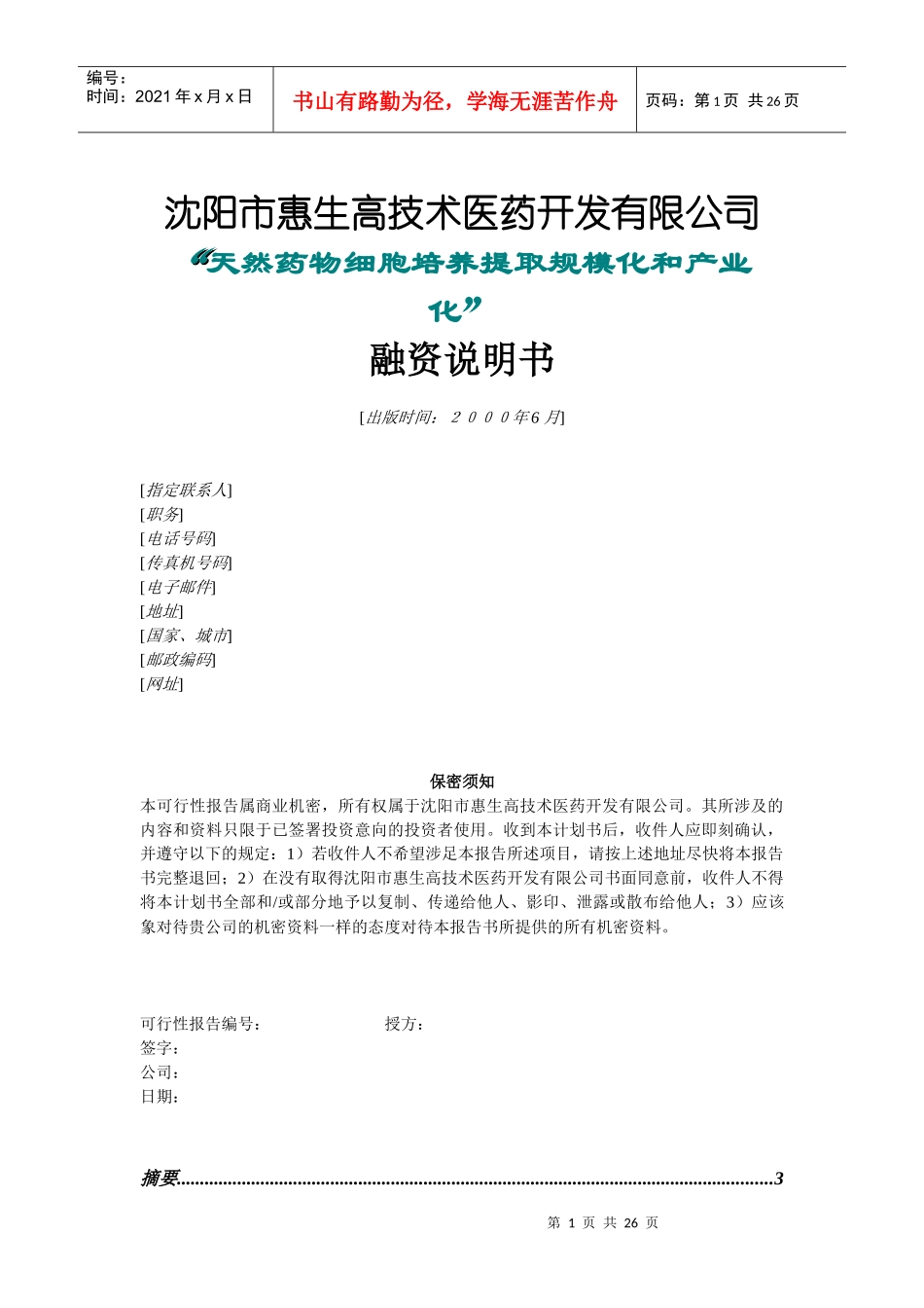 沈阳惠生融资计划书(1)_第1页